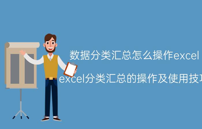 数据分类汇总怎么操作excel excel分类汇总的操作及使用技巧？